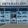 Автомагазины в Домбаровском